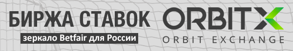 Биржа ставок для России